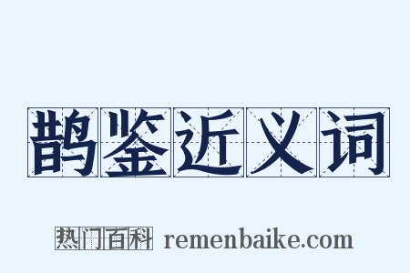 鹊鉴近义词是什么意思的图片